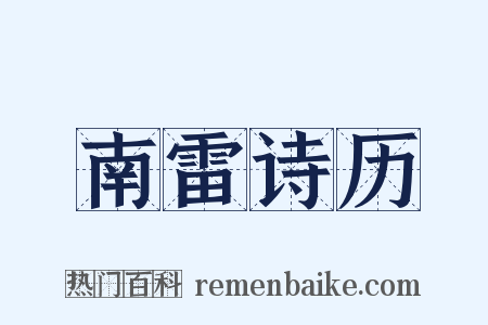 南雷诗历是什么意思的图片